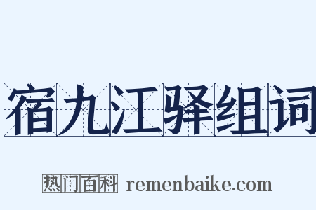 宿九江驿组词是什么意思的图片